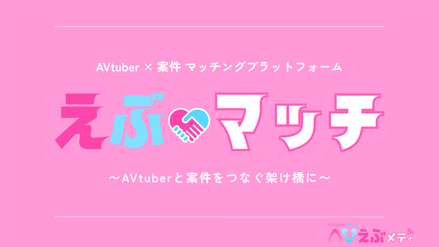 AVtuberと案件をつなぐ架け橋に