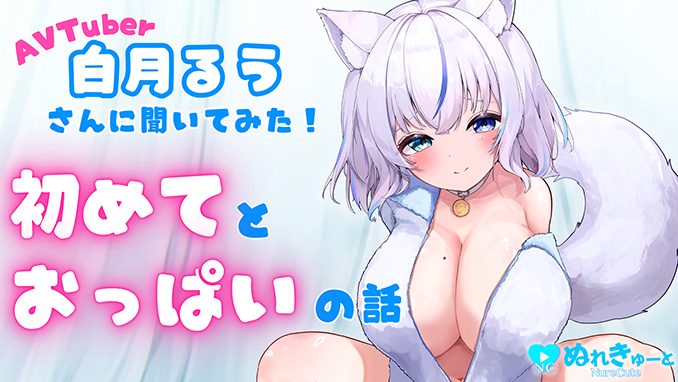 【独占インタビュー】AVTuber白月るうさんに聞いてみた！　初めてとおっぱいのお話！