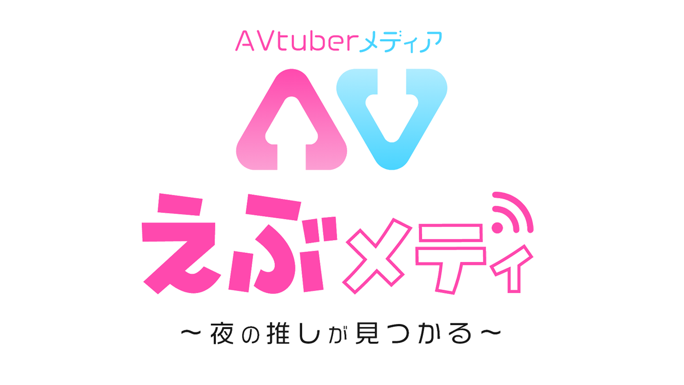 サイトリニューアル！「AVtuberどエロライフ」から「えぶメディ -AVtuberメディア-」に！！