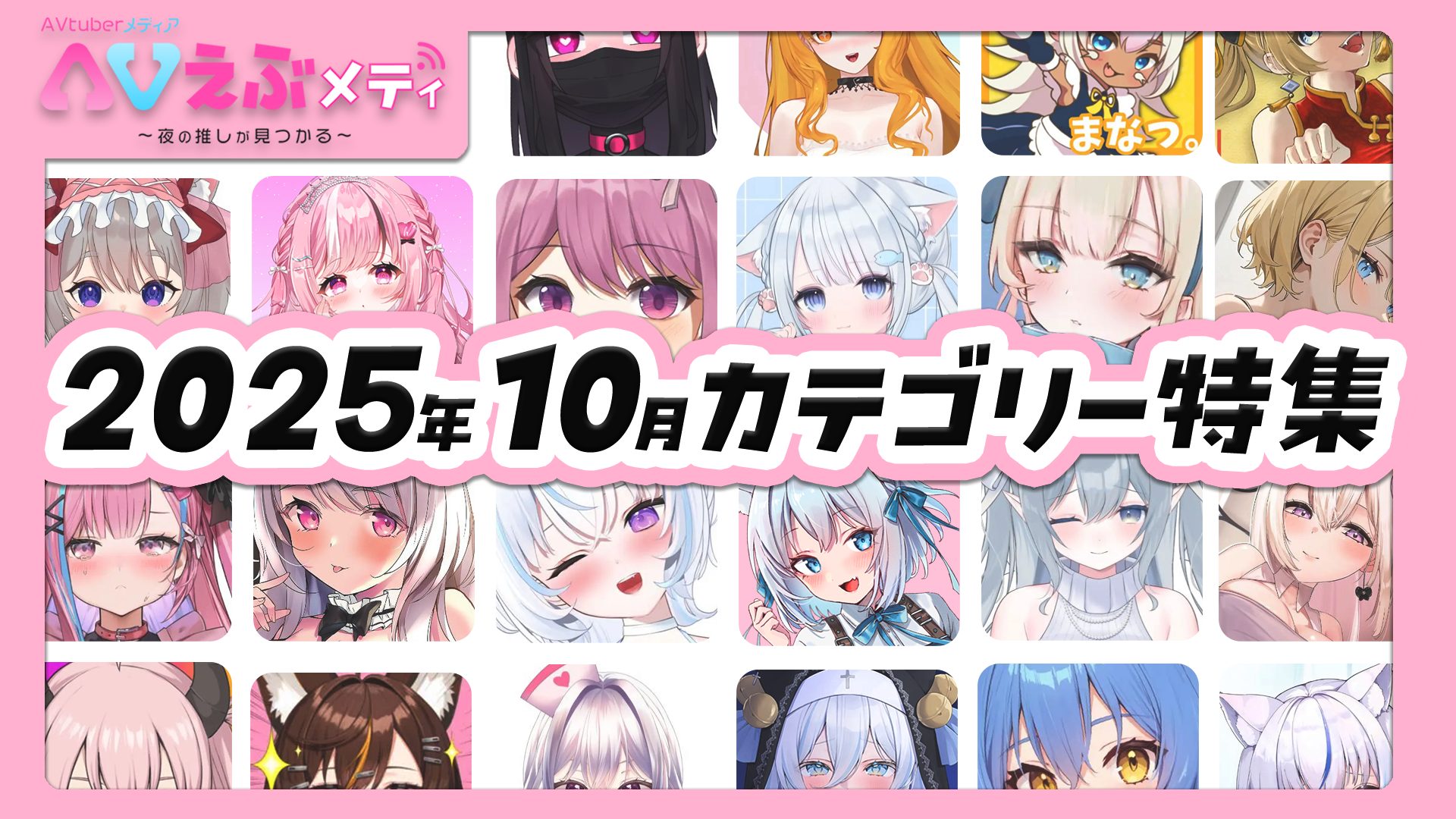 【2025年10月版】AVtuber人気カテゴリー集「2.5次元」を徹底チェック！