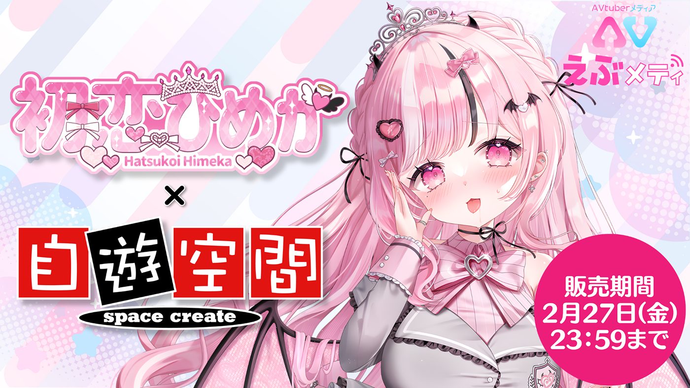 初恋ひめか× 自遊空間コラボキャンペーン
