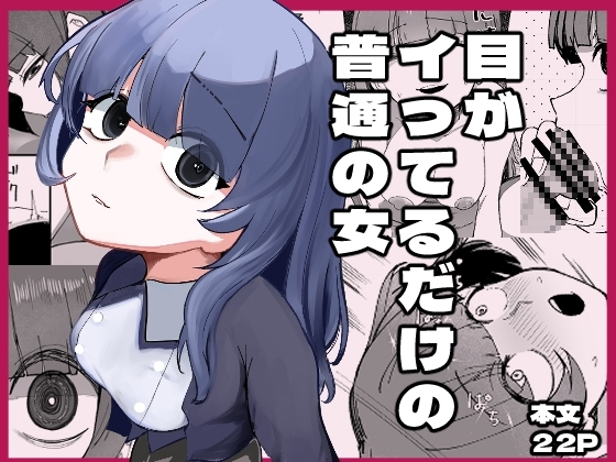 目がイってるだけの普通の女 サンプル1