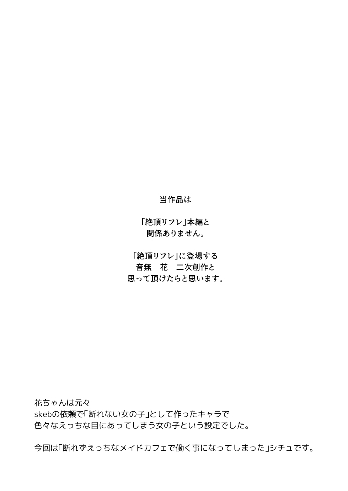 音無花の災難[絶頂リフレ(二次創作本)] サンプル2