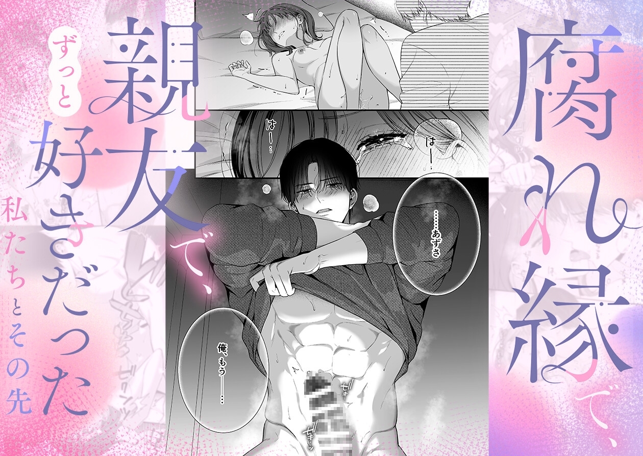 【積年両片思い×爆発する反動肉欲えっち】腐れ縁で、親友で、ずっと好きだった私たちとその先 サンプル1