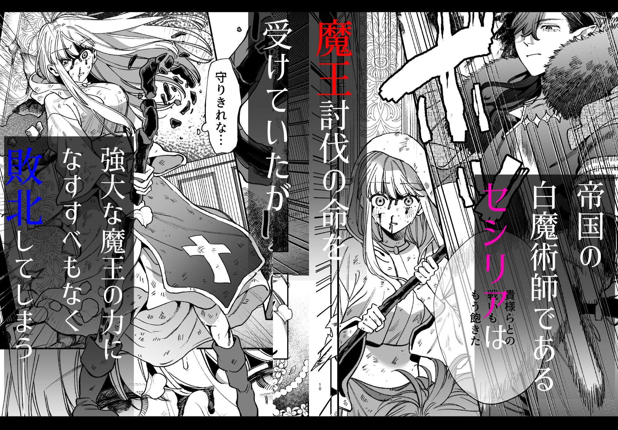 ずたぼろ白魔術師、天然魔王さまの愛玩ペットに堕ちる サンプル1