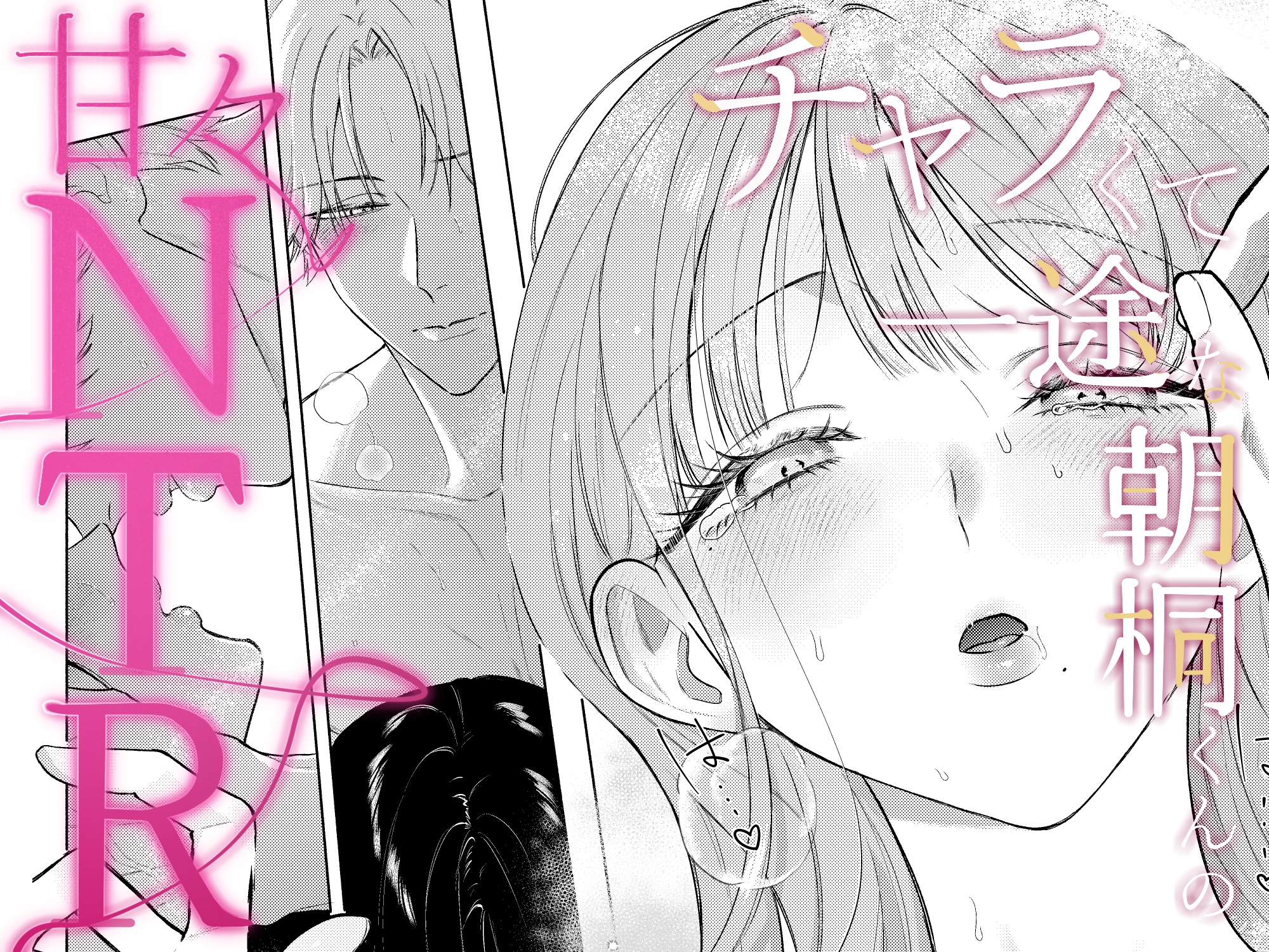 チャラくて一途な朝桐くんの甘々NTR サンプル5