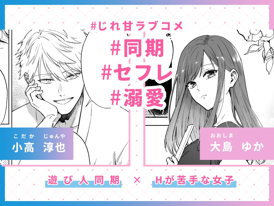 セフレはアリ、恋はナシ！のはずが、遊び人同期が本気で落としにきます サンプル1