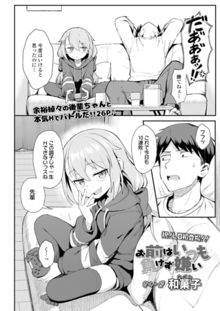 お前はいつも負けず嫌い サンプル1