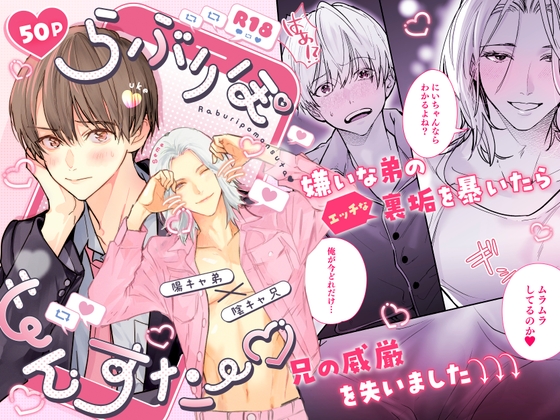 らぶりぽもんすたー♡~嫌いな弟のエッチな裏垢を暴いたら兄の尊厳を失いました↷↷↷~