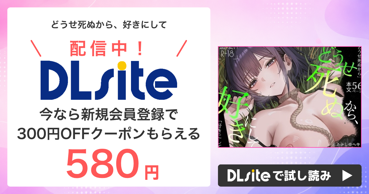 『どうせ死ぬから、好きにして』はどこで読める?配信状況まとめ