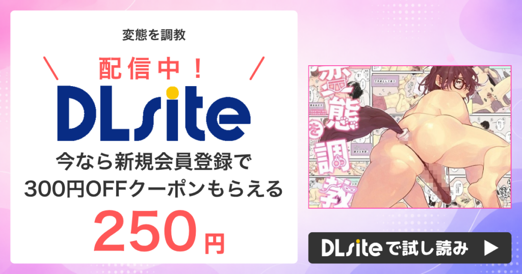 『変態を調教』はどこで読める？配信状況まとめ