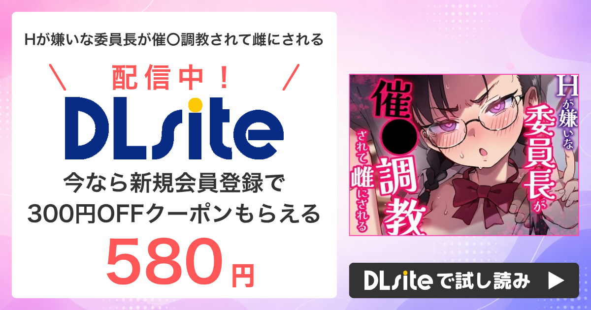 『Hが嫌いな委員長が催〇調教されて雌にされる』はどこで読める？配信状況まとめ