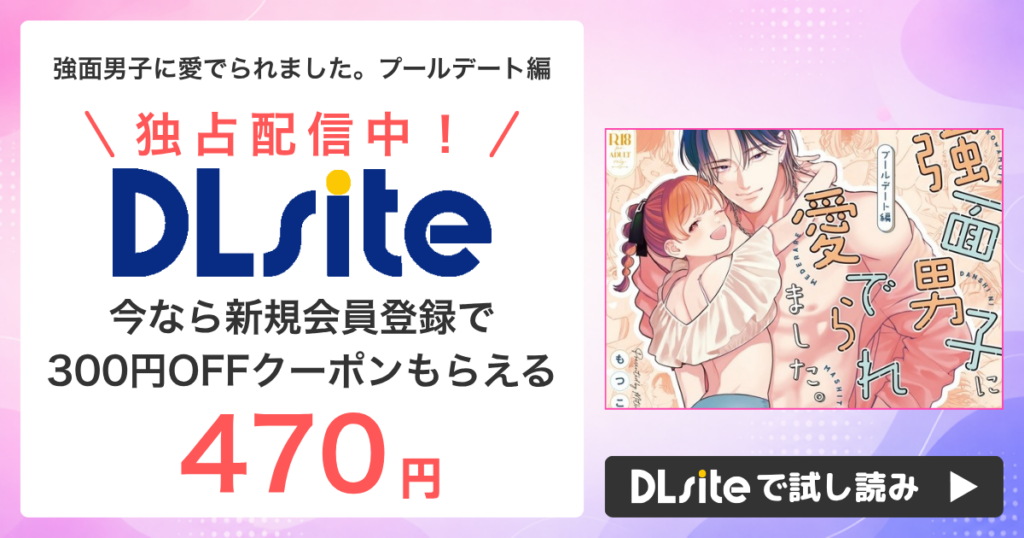 『強面男子に愛でられました。プールデート編』は面白い？編集部が試し読みして口コミも調査しました