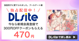 『強面男子に愛でられました。プールデート編』は面白い？編集部が試し読みして口コミも調査しました