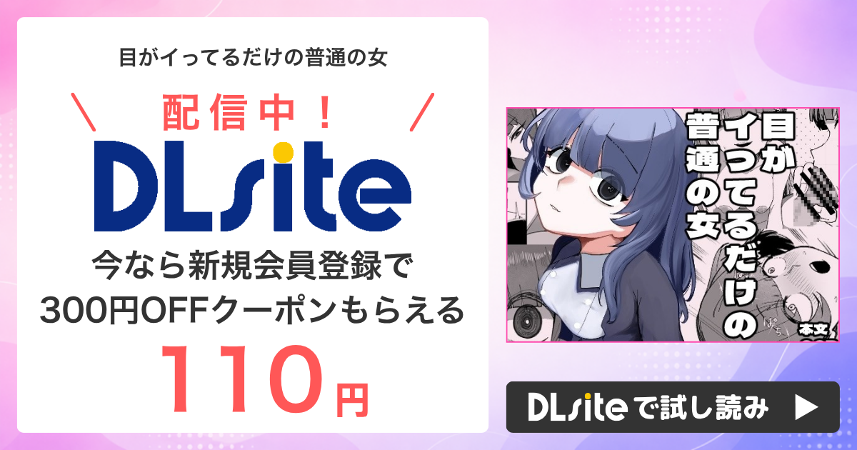 『目がイってるだけの普通の女』はどこで読める？配信状況まとめ