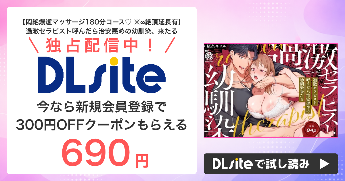 『【悶絶爆逝マッサージ180分コース♡ ※∞絶頂延長有】過激セラピスト呼んだら治安悪めの幼馴染、来たる』はどこで読める？配信状況まとめ