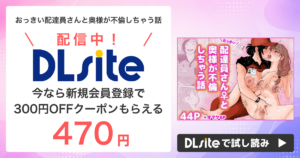 『おっきい配達員さんと奥様が不倫しちゃう話』はどこで読める？配信状況まとめ