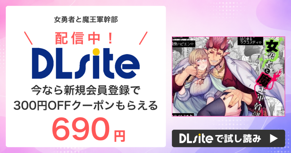 『女勇者と魔王軍幹部』はどこで読める？配信状況まとめ