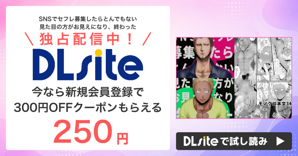 『SNSでセフレ募集したらとんでもない見た目の方がお見えになり、終わった』はどこで読める？配信状況まとめ