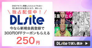 『SNSでセフレ募集したらとんでもない見た目の方がお見えになり、終わった』はどこで読める？配信状況まとめ