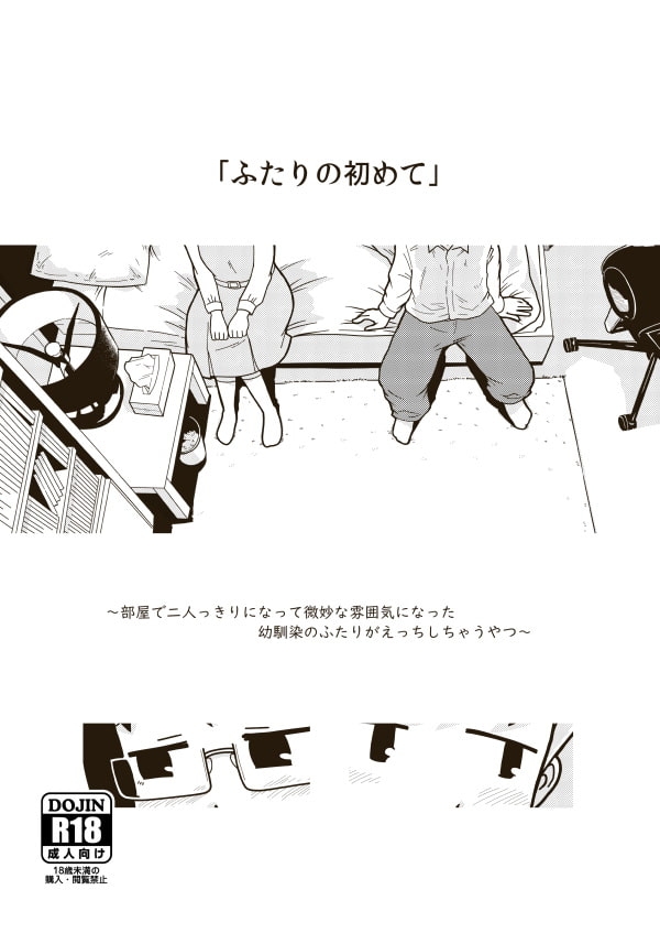 ふたりの初めて サンプル1