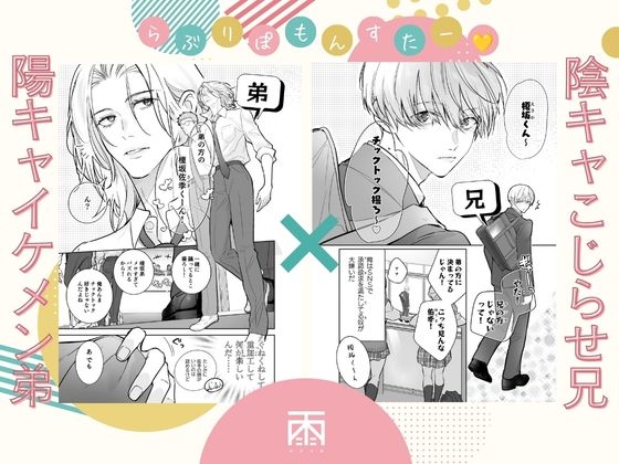 らぶりぽもんすたー♡~嫌いな弟のエッチな裏垢を暴いたら兄の尊厳を失いました↷↷↷~ サンプル1