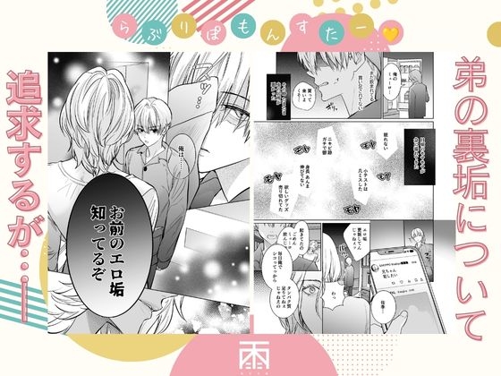 らぶりぽもんすたー♡~嫌いな弟のエッチな裏垢を暴いたら兄の尊厳を失いました↷↷↷~ サンプル3