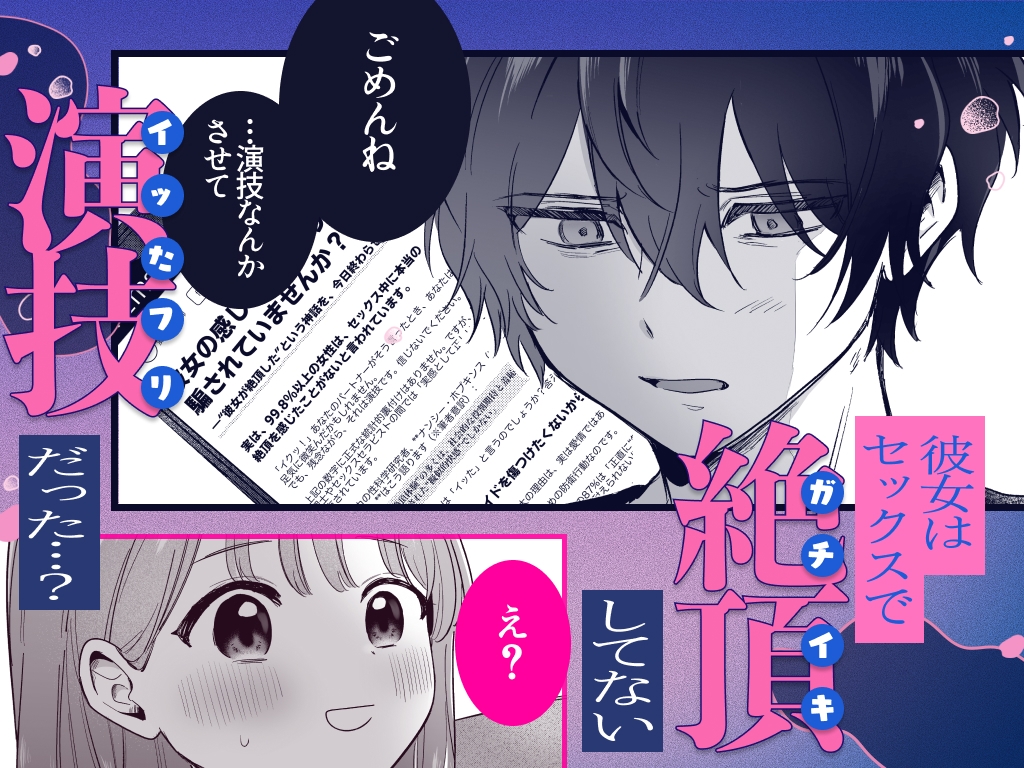 ((( 汚喘ぎ♡オホ声♡♡痙攣潮絶頂♡♡♡ ))) 無知系彼氏マコトくんは私のクリ逝き痙攣絶頂を信じない サンプル1
