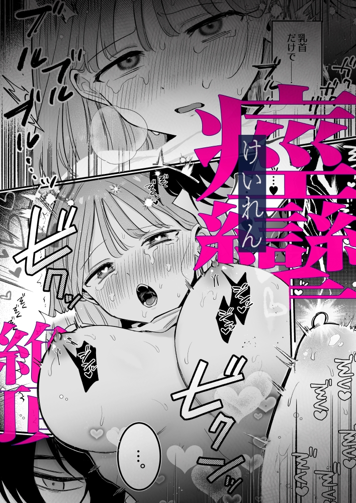((( 汚喘ぎ♡オホ声♡♡痙攣潮絶頂♡♡♡ ))) 無知系彼氏マコトくんは私のクリ逝き痙攣絶頂を信じない サンプル2