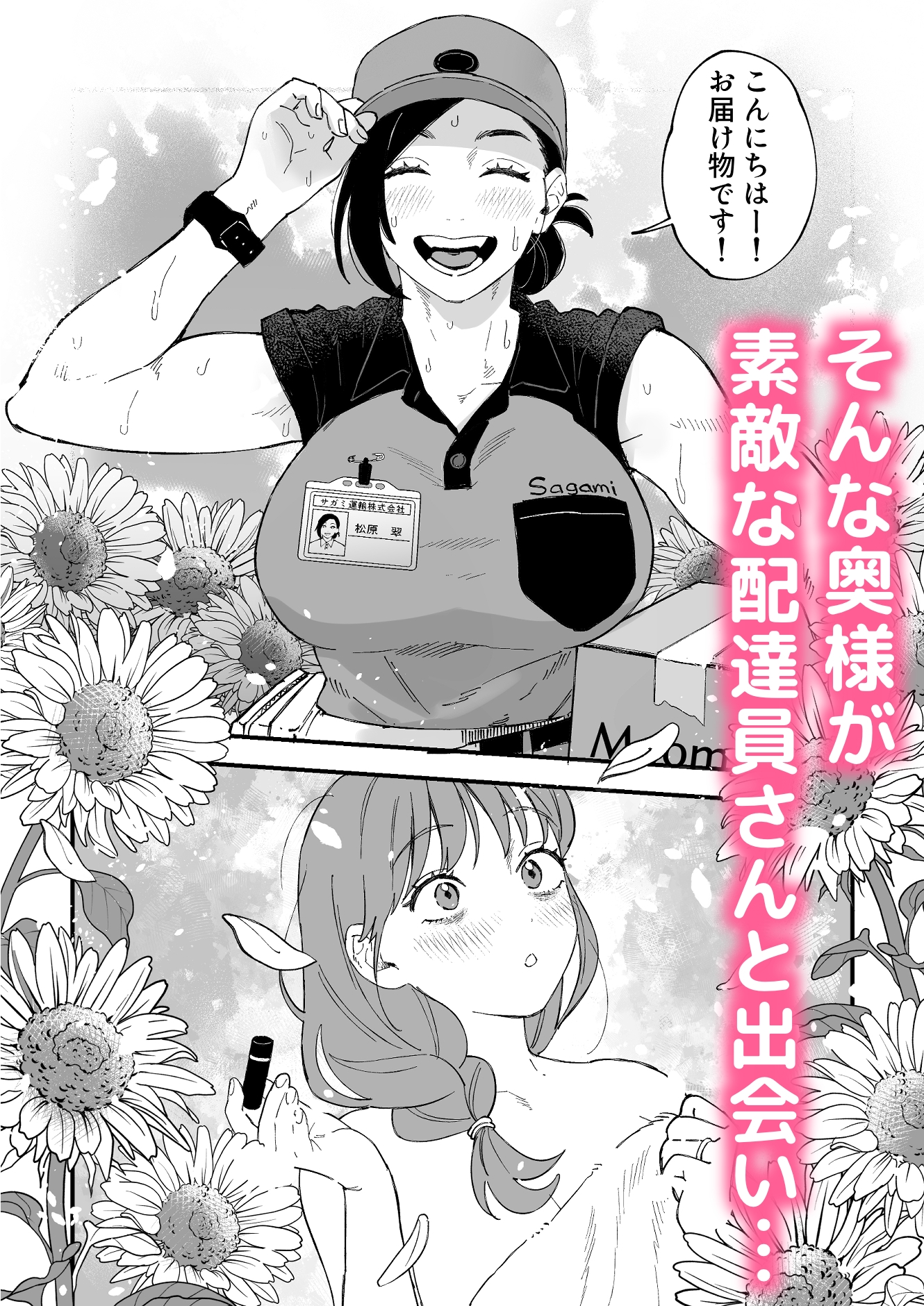 おっきい配達員さんと奥様が不倫しちゃう話 サンプル3